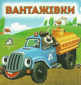 вантажівки картонка книга    формат А7 вантажівки картонка книга    формат А7