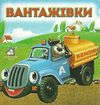 вантажівки картонка книга    формат А7 Ціна (цена) 19.50грн. | придбати  купити (купить) вантажівки картонка книга    формат А7 доставка по Украине, купить книгу, детские игрушки, компакт диски 1