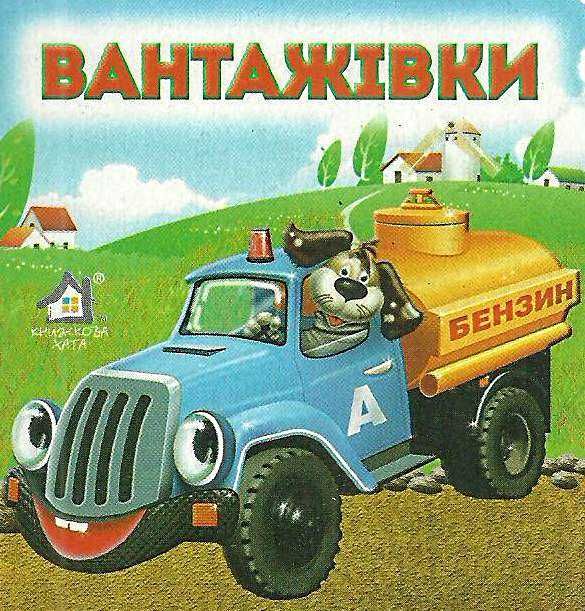 вантажівки картонка книга    формат А7 Ціна (цена) 23.60грн. | придбати  купити (купить) вантажівки картонка книга    формат А7 доставка по Украине, купить книгу, детские игрушки, компакт диски 1