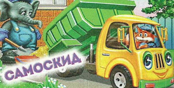вантажівки картонка книга    формат А7 Ціна (цена) 23.60грн. | придбати  купити (купить) вантажівки картонка книга    формат А7 доставка по Украине, купить книгу, детские игрушки, компакт диски 2