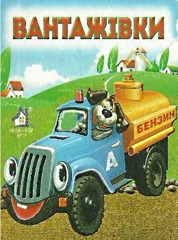 вантажівки картонка книга    формат А7 Ціна (цена) 23.60грн. | придбати  купити (купить) вантажівки картонка книга    формат А7 доставка по Украине, купить книгу, детские игрушки, компакт диски 0