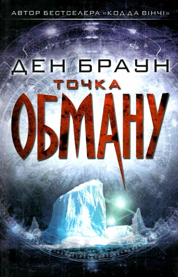 точка обману Ціна (цена) 356.50грн. | придбати  купити (купить) точка обману доставка по Украине, купить книгу, детские игрушки, компакт диски 1