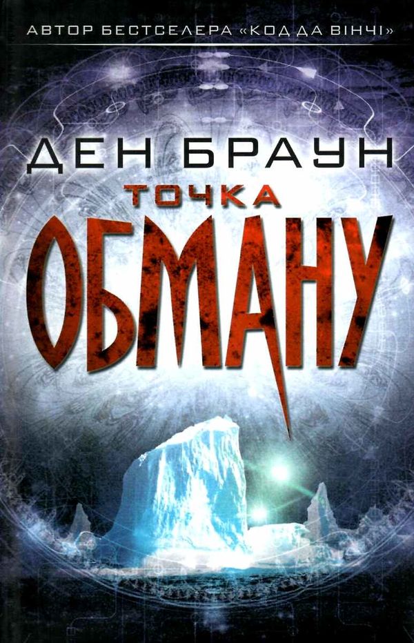 точка обману Ціна (цена) 324.00грн. | придбати  купити (купить) точка обману доставка по Украине, купить книгу, детские игрушки, компакт диски 1