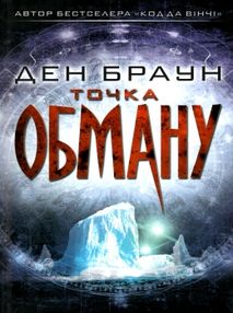 точка обману точка обману