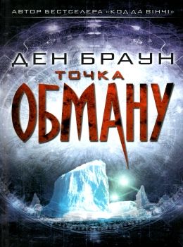 точка обману Ціна (цена) 356.50грн. | придбати  купити (купить) точка обману доставка по Украине, купить книгу, детские игрушки, компакт диски 0