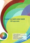Папір офісний 100 аркушів А4 Ціна (цена) 50.00грн. | придбати купити (купить) Папір офісний 100 аркушів А4 доставка по Украине, купить книгу, детские игрушки, компакт диски 0 Папір офісний 100 аркушів А4 Ціна (цена) 50.00грн. | придбати купити (купить) Папір офісний 100 аркушів А4 доставка по Украине, купить книгу, детские игрушки, компакт диски 0