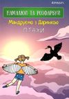 Скетчбук 4ProfiА 5 Мандруємо з Даринкою в асортименте Ціна (цена) 22.10грн. | придбати  купити (купить) Скетчбук 4ProfiА 5 Мандруємо з Даринкою в асортименте доставка по Украине, купить книгу, детские игрушки, компакт диски 3