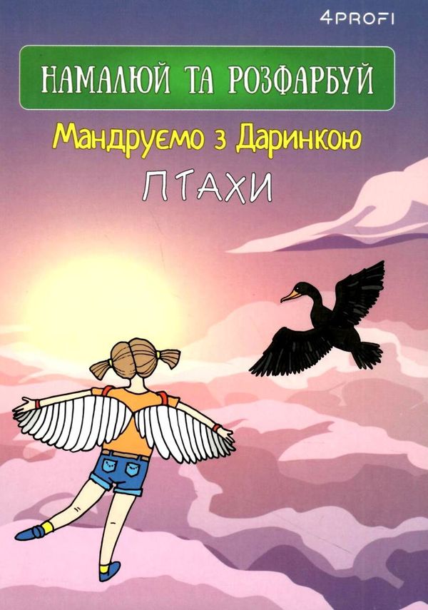 Скетчбук 4ProfiА 5 Мандруємо з Даринкою в асортименте Ціна (цена) 22.10грн. | придбати  купити (купить) Скетчбук 4ProfiА 5 Мандруємо з Даринкою в асортименте доставка по Украине, купить книгу, детские игрушки, компакт диски 3