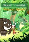 Скетчбук 4ProfiА 5 Мандруємо з Даринкою в асортименте Ціна (цена) 22.10грн. | придбати  купити (купить) Скетчбук 4ProfiА 5 Мандруємо з Даринкою в асортименте доставка по Украине, купить книгу, детские игрушки, компакт диски 1