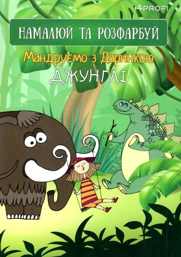 Скетчбук 4ProfiА 5 Мандруємо з Даринкою в асортименте Ціна (цена) 22.10грн. | придбати  купити (купить) Скетчбук 4ProfiА 5 Мандруємо з Даринкою в асортименте доставка по Украине, купить книгу, детские игрушки, компакт диски 1