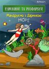 Скетчбук 4ProfiА 5 Мандруємо з Даринкою в асортименте Ціна (цена) 22.10грн. | придбати  купити (купить) Скетчбук 4ProfiА 5 Мандруємо з Даринкою в асортименте доставка по Украине, купить книгу, детские игрушки, компакт диски 7