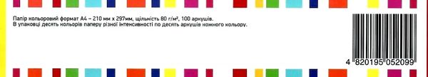 папір кольоровий для друку А4 10 кольорів по 10 штук 100 аркушів Ціна (цена) 85.00грн. | придбати  купити (купить) папір кольоровий для друку А4 10 кольорів по 10 штук 100 аркушів доставка по Украине, купить книгу, детские игрушки, компакт диски 4