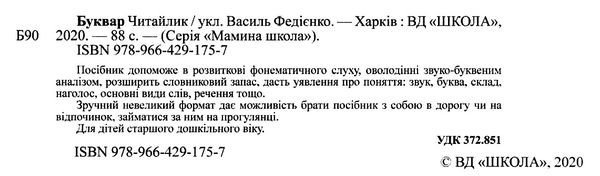мамина школа буквар читайлик Ціна (цена) 69.80грн. | придбати  купити (купить) мамина школа буквар читайлик доставка по Украине, купить книгу, детские игрушки, компакт диски 1