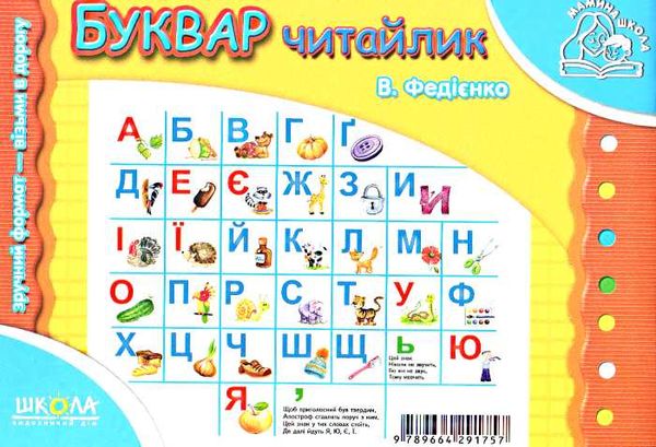 мамина школа буквар читайлик Ціна (цена) 69.80грн. | придбати  купити (купить) мамина школа буквар читайлик доставка по Украине, купить книгу, детские игрушки, компакт диски 3