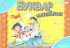 мамина школа буквар читайлик Ціна (цена) 69.80грн. | придбати  купити (купить) мамина школа буквар читайлик доставка по Украине, купить книгу, детские игрушки, компакт диски 0