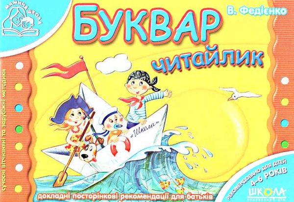 мамина школа буквар читайлик Ціна (цена) 69.80грн. | придбати  купити (купить) мамина школа буквар читайлик доставка по Украине, купить книгу, детские игрушки, компакт диски 0