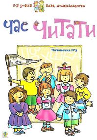 вам, дошкільнята читаночка час читати  частина 3 вам, дошкільнята читаночка час читати  частина 3