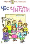 вам, дошкільнята читаночка час читати  частина 3 Ціна (цена) 39.80грн. | придбати  купити (купить) вам, дошкільнята читаночка час читати  частина 3 доставка по Украине, купить книгу, детские игрушки, компакт диски 0