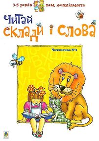 вам, дошкільнята читаночка №1 читай склади і слова вам, дошкільнята читаночка №1 читай склади і слова