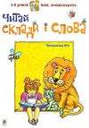 вам, дошкільнята читаночка №1 читай склади і слова Ціна (цена) 39.80грн. | придбати  купити (купить) вам, дошкільнята читаночка №1 читай склади і слова доставка по Украине, купить книгу, детские игрушки, компакт диски 0