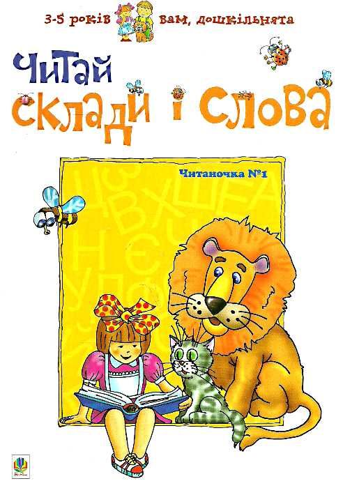 вам, дошкільнята читаночка №1 читай склади і слова Ціна (цена) 39.80грн. | придбати  купити (купить) вам, дошкільнята читаночка №1 читай склади і слова доставка по Украине, купить книгу, детские игрушки, компакт диски 0