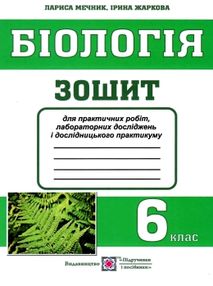 зошит з біології 6 клас зошит для практичних робіт лабораторних досліджень і дослідницького практику зошит з біології 6 клас зошит для практичних робіт лабораторних досліджень і дослідницького практику