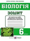 зошит з біології 6 клас зошит для практичних робіт лабораторних досліджень і дослідницького практику Ціна (цена) 24.00грн. | придбати  купити (купить) зошит з біології 6 клас зошит для практичних робіт лабораторних досліджень і дослідницького практику доставка по Украине, купить книгу, детские игрушки, компакт диски 0