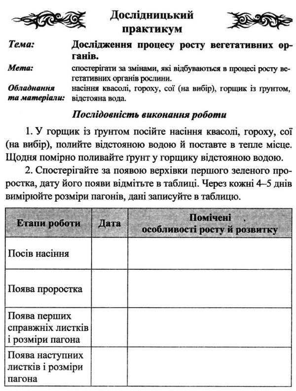 зошит з біології 6 клас зошит для практичних робіт лабораторних досліджень і дослідницького практику Ціна (цена) 24.00грн. | придбати  купити (купить) зошит з біології 6 клас зошит для практичних робіт лабораторних досліджень і дослідницького практику доставка по Украине, купить книгу, детские игрушки, компакт диски 5