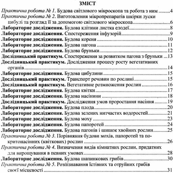 зошит з біології 6 клас зошит для практичних робіт лабораторних досліджень і дослідницького практику Ціна (цена) 24.00грн. | придбати  купити (купить) зошит з біології 6 клас зошит для практичних робіт лабораторних досліджень і дослідницького практику доставка по Украине, купить книгу, детские игрушки, компакт диски 3