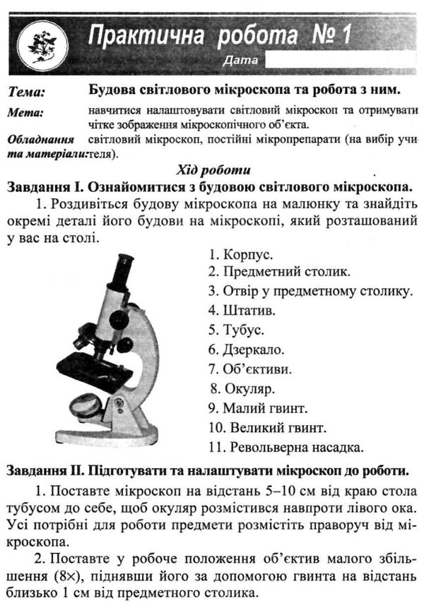 зошит з біології 6 клас зошит для практичних робіт лабораторних досліджень і дослідницького практику  Уточнюйте  строки  Ціна (цена) 25.30грн. | придбати  купити (купить) зошит з біології 6 клас зошит для практичних робіт лабораторних досліджень і дослідницького практику  Уточнюйте  строки  доставка по Украине, купить книгу, детские игрушки, компакт диски 4
