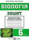 зошит з біології 6 клас зошит для практичних робіт лабораторних досліджень і дослідницького практику  Уточнюйте  строки  Ціна (цена) 25.30грн. | придбати  купити (купить) зошит з біології 6 клас зошит для практичних робіт лабораторних досліджень і дослідницького практику  Уточнюйте  строки  доставка по Украине, купить книгу, детские игрушки, компакт диски 1