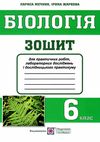 зошит з біології 6 клас зошит для практичних робіт лабораторних досліджень і дослідницького практику Ціна (цена) 24.00грн. | придбати  купити (купить) зошит з біології 6 клас зошит для практичних робіт лабораторних досліджень і дослідницького практику доставка по Украине, купить книгу, детские игрушки, компакт диски 1