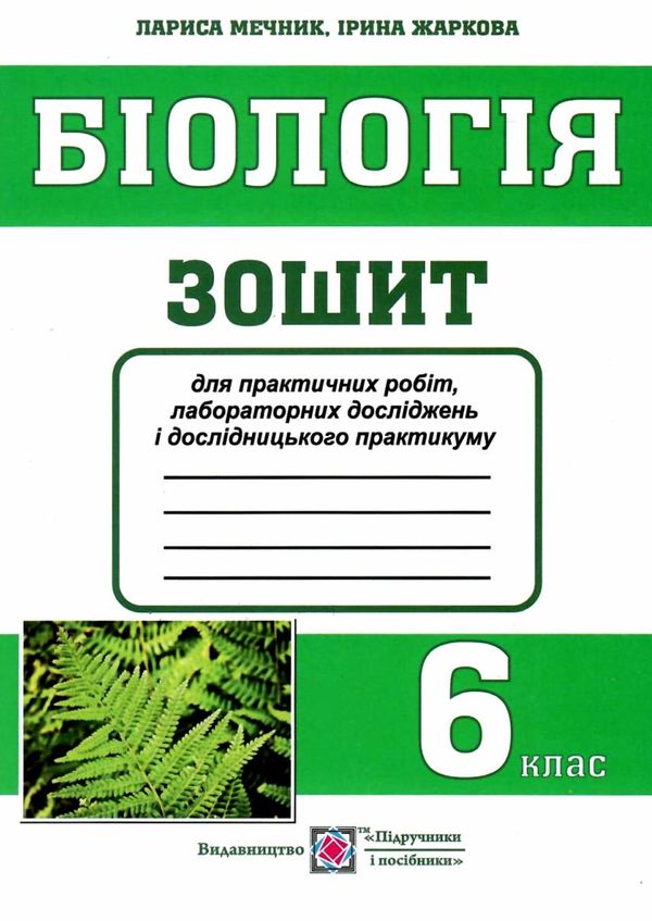 зошит з біології 6 клас зошит для практичних робіт лабораторних досліджень і дослідницького практику  Уточнюйте  строки  Ціна (цена) 25.30грн. | придбати  купити (купить) зошит з біології 6 клас зошит для практичних робіт лабораторних досліджень і дослідницького практику  Уточнюйте  строки  доставка по Украине, купить книгу, детские игрушки, компакт диски 1