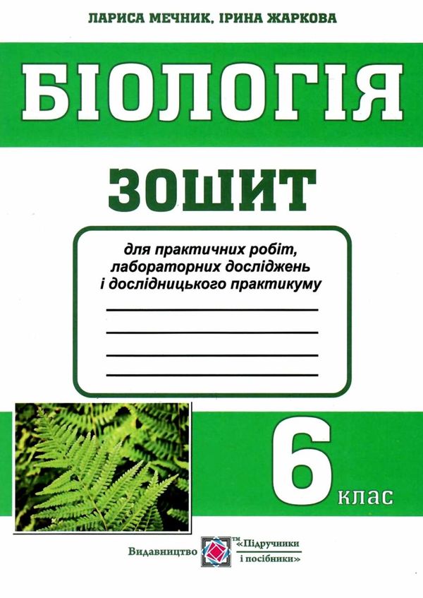 зошит з біології 6 клас зошит для практичних робіт лабораторних досліджень і дослідницького практику Ціна (цена) 24.00грн. | придбати  купити (купить) зошит з біології 6 клас зошит для практичних робіт лабораторних досліджень і дослідницького практику доставка по Украине, купить книгу, детские игрушки, компакт диски 1