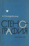 У Стенография + приложение (две книги) 1968г Московский университет Ціна (цена) 56.50грн. | придбати  купити (купить) У Стенография + приложение (две книги) 1968г Московский университет доставка по Украине, купить книгу, детские игрушки, компакт диски 7