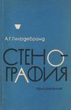 У Стенография + приложение (две книги) 1968г Московский университет Ціна (цена) 150.00грн. | придбати  купити (купить) У Стенография + приложение (две книги) 1968г Московский университет доставка по Украине, купить книгу, детские игрушки, компакт диски 7