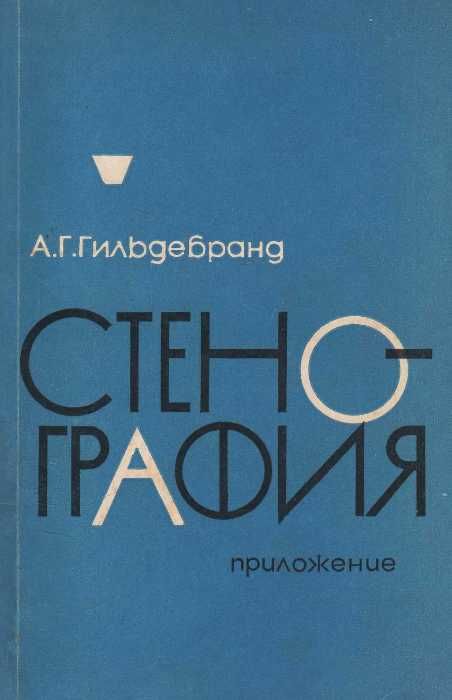 У Стенография + приложение (две книги) 1968г Московский университет Ціна (цена) 56.50грн. | придбати  купити (купить) У Стенография + приложение (две книги) 1968г Московский университет доставка по Украине, купить книгу, детские игрушки, компакт диски 7