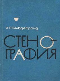 Знято з продажу У Стенография + приложение (две книги) 1968г "Московский университет"