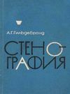 У Стенография + приложение (две книги) 1968г Московский университет Ціна (цена) 56.50грн. | придбати  купити (купить) У Стенография + приложение (две книги) 1968г Московский университет доставка по Украине, купить книгу, детские игрушки, компакт диски 0