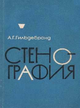 У Стенография + приложение (две книги) 1968г Московский университет Ціна (цена) 56.50грн. | придбати  купити (купить) У Стенография + приложение (две книги) 1968г Московский университет доставка по Украине, купить книгу, детские игрушки, компакт диски 0