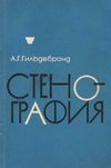 У Стенография + приложение (две книги) 1968г Московский университет Ціна (цена) 56.50грн. | придбати  купити (купить) У Стенография + приложение (две книги) 1968г Московский университет доставка по Украине, купить книгу, детские игрушки, компакт диски 1