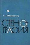 У Стенография + приложение (две книги) 1968г Московский университет Ціна (цена) 150.00грн. | придбати  купити (купить) У Стенография + приложение (две книги) 1968г Московский университет доставка по Украине, купить книгу, детские игрушки, компакт диски 1