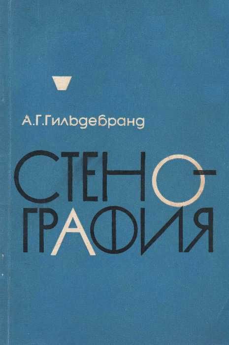 У Стенография + приложение (две книги) 1968г Московский университет Ціна (цена) 56.50грн. | придбати  купити (купить) У Стенография + приложение (две книги) 1968г Московский университет доставка по Украине, купить книгу, детские игрушки, компакт диски 1