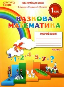 казкова математика 1 клас частина 1 робочий зошит до підручника скворцової казкова математика 1 клас частина 1 робочий зошит до підручника скворцової