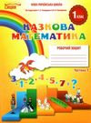 казкова математика 1 клас частина 1 робочий зошит до підручника скворцової Ціна (цена) 56.00грн. | придбати  купити (купить) казкова математика 1 клас частина 1 робочий зошит до підручника скворцової доставка по Украине, купить книгу, детские игрушки, компакт диски 0