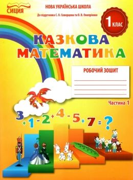 казкова математика 1 клас частина 1 робочий зошит до підручника скворцової  Уточнюйте  строки доставки (2-5 діб) РОЗПРОД Ціна (цена) 44.30грн. | придбати  купити (купить) казкова математика 1 клас частина 1 робочий зошит до підручника скворцової  Уточнюйте  строки доставки (2-5 діб) РОЗПРОД доставка по Украине, купить книгу, детские игрушки, компакт диски 0