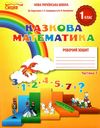 казкова математика 1 клас частина 1 робочий зошит до підручника скворцової Ціна (цена) 56.00грн. | придбати  купити (купить) казкова математика 1 клас частина 1 робочий зошит до підручника скворцової доставка по Украине, купить книгу, детские игрушки, компакт диски 1