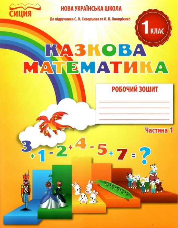 казкова математика 1 клас частина 1 робочий зошит до підручника скворцової Ціна (цена) 56.00грн. | придбати  купити (купить) казкова математика 1 клас частина 1 робочий зошит до підручника скворцової доставка по Украине, купить книгу, детские игрушки, компакт диски 1