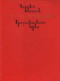 Знято з продажу У Черный обелиск. Триумфальная арка 1978г "Художественная литература"