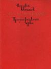 У Черный обелиск. Триумфальная арка 1978г Художественная литература Ціна (цена) 140.00грн. | придбати  купити (купить) У Черный обелиск. Триумфальная арка 1978г Художественная литература доставка по Украине, купить книгу, детские игрушки, компакт диски 0